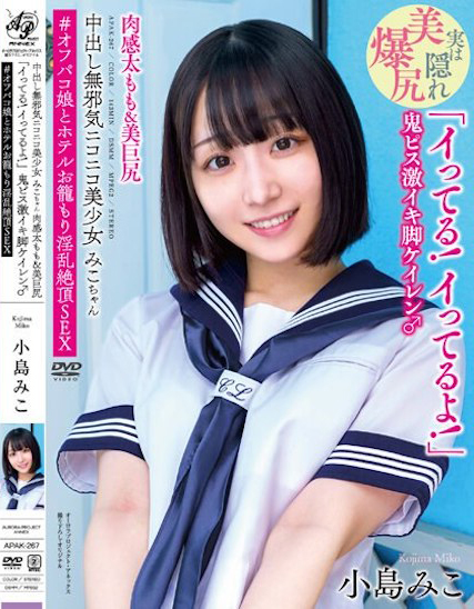 小岛みこ(小岛美子)作品APAK-267封面及剧情图片介绍-星玉馆