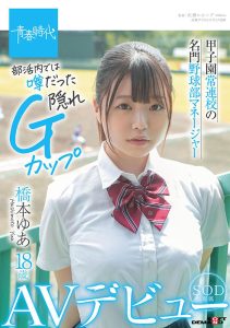 桥本ゆあ(桥本由爱，Hashimoto-Yua)作品SDAB-192封面及剧情图片介绍-星玉馆