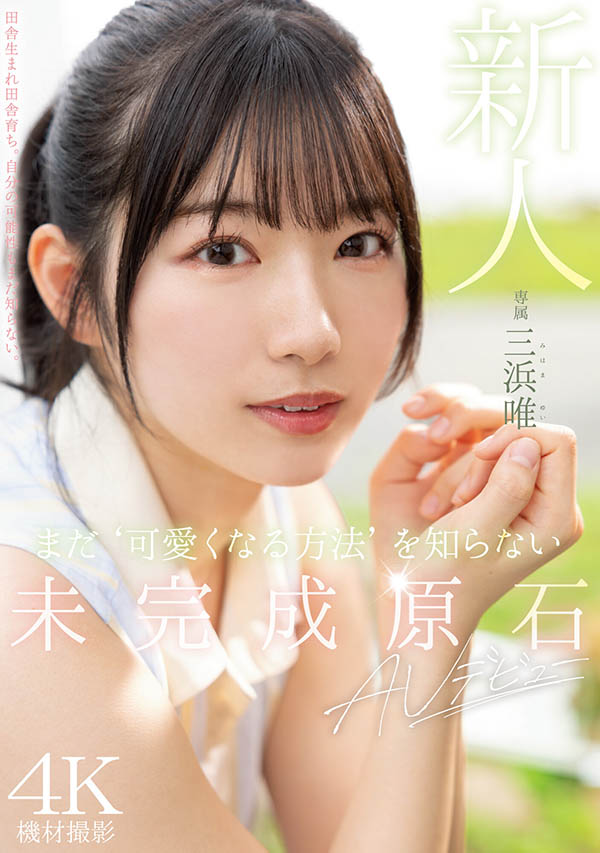 三浜唯(三滨唯)最新作品MIDV-484封面及剧情图片介绍-星玉馆