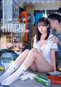日向ひかげ(日向日景)最新作品MIAA-805封面及剧情图片介绍-星玉馆