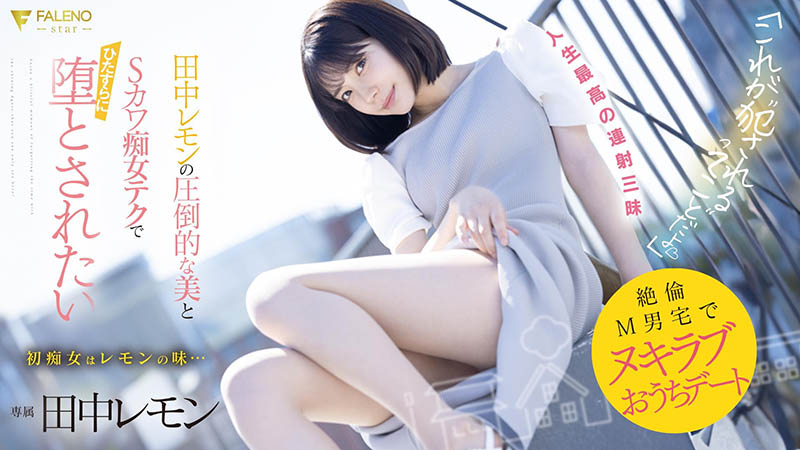 田中レモン(田中柠檬)最新作品FSDSS-638封面及剧情图片介绍-星玉馆