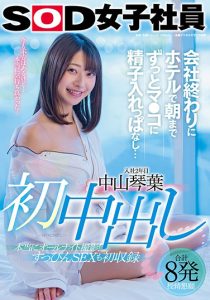 中山琴叶(Nakayama-Kotoha)作品SDJS-124封面及剧情图片介绍-星玉馆
