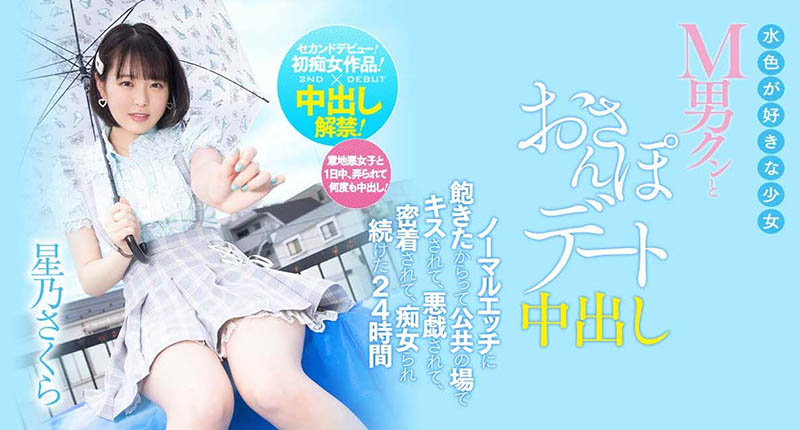 星乃さくら(星乃樱，Hoshino-Sakura)个人资料及作品HMN-290封面图片预览-星玉馆