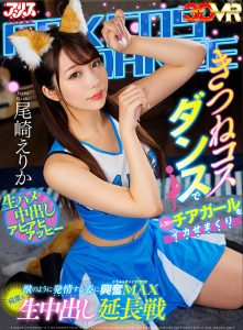 尾崎えりか(尾崎惠梨香)最新作品AJVR-180封面及剧情图片介绍-星玉馆