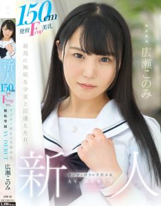 広瀬このみ(广濑好美)出道作品MUDR-241封面及剧情图片介绍-星玉馆