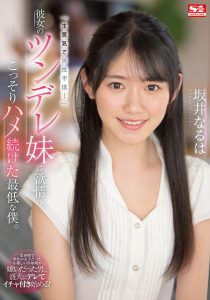 坂井なるは(坂井成羽，Sakai-Naruha)作品SSIS-492封面及剧情图片介绍-星玉馆