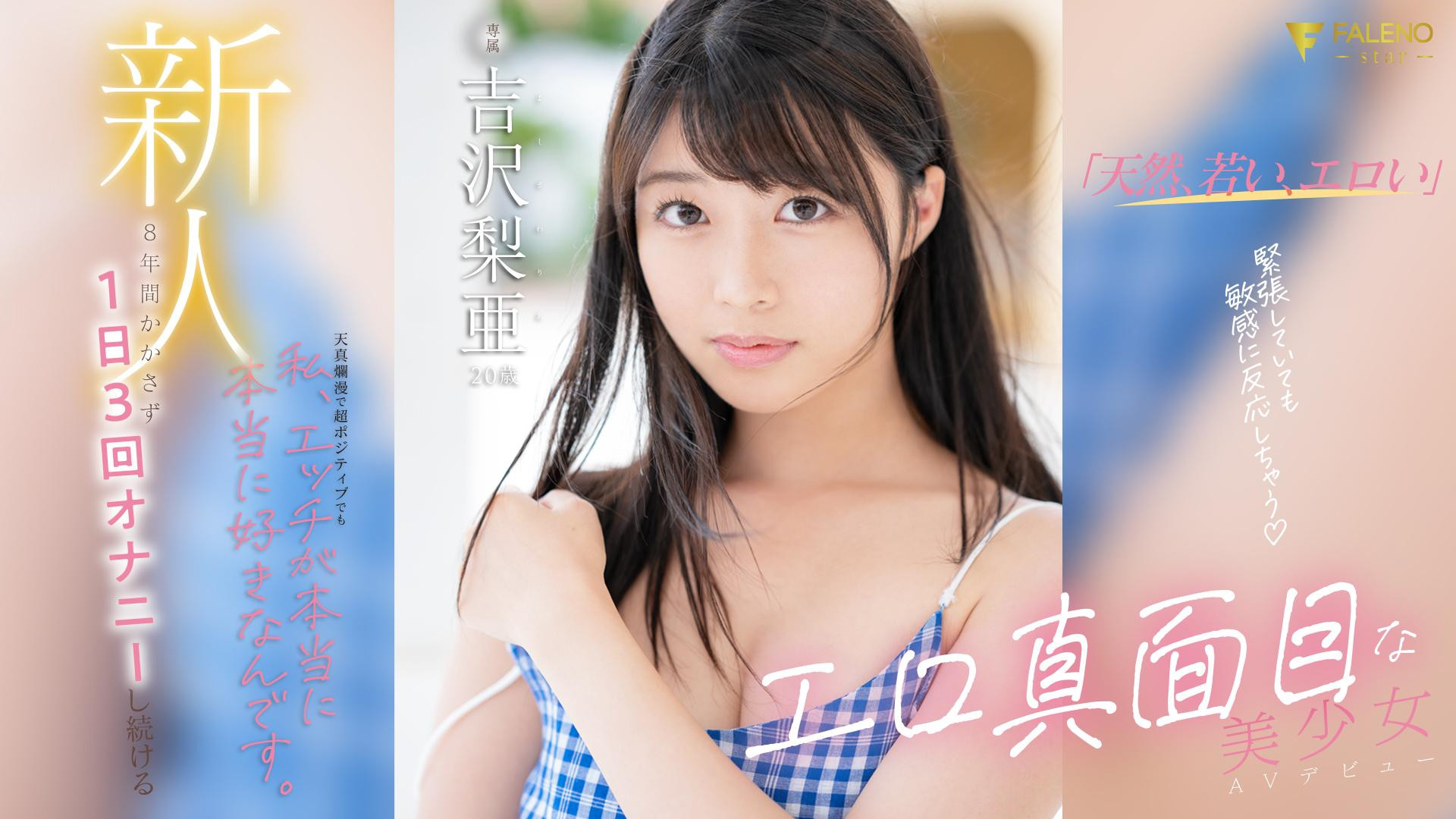 吉沢梨亜(吉泽梨亚)出道作品FSDSS-747封面及剧情图片介绍-星玉馆