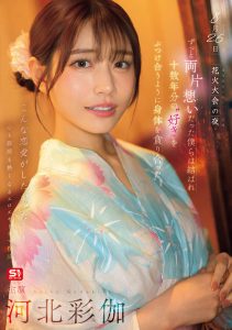 「河北彩伽」最新作品SONE-853封面及图片剧情介绍-星玉馆