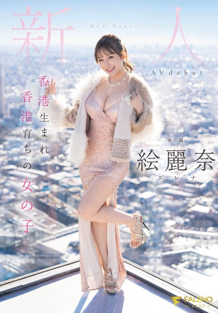 絵丽奈(绘丽奈)最新作品FSDSS-644封面及剧情图片介绍-星玉馆