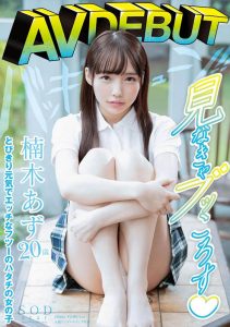 楠木あず(楠木杏)作品STARS-176封面及剧情图片介绍-星玉馆