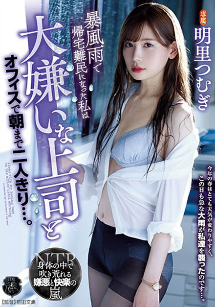 明里 つむぎ(明里紬)作品ATID-421封面及剧情图片介绍-星玉馆