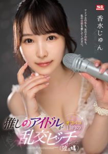 香水じゅん(香水纯)作品SSIS-953封面及剧情图片介绍-星玉馆