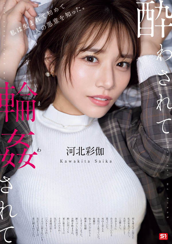 「河北彩伽」最新作品SONE-687封面及图片剧情介绍-星玉馆