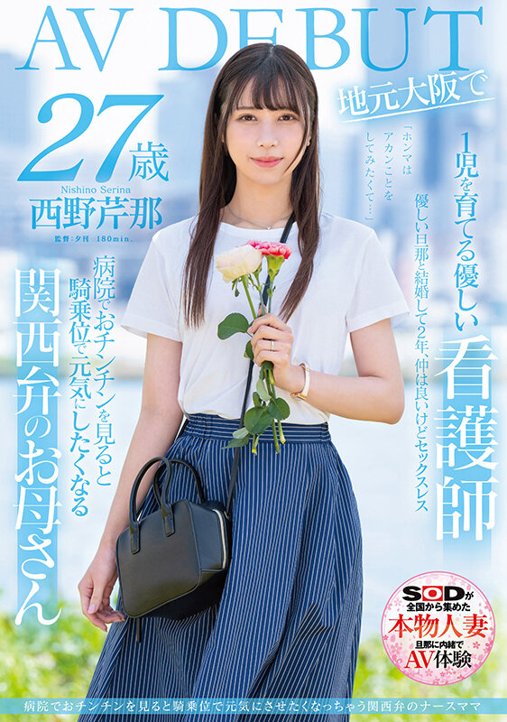 西野芹那(Nishino-Serina)出道作品SDNM-398封面及剧情图片介绍-星玉馆