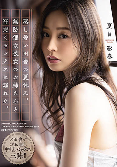 图片[3]-夏目彩春(Natsume-Iroha)个人资料及经典作品推荐封面图片预览-星玉馆