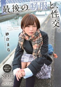 纱仓まな(纱仓真菜)作品STARS-215封面及剧情图片介绍-星玉馆