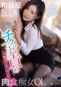 沙月恵奈(Satsuki-Ena)作品FSDSS-292封面及剧情图片介绍-星玉馆