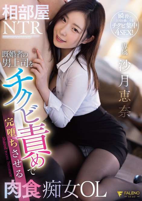 沙月恵奈(Satsuki-Ena)作品FSDSS-292封面及剧情图片介绍-星玉馆