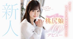 姫乃りな(姬乃里菜，Himeno-Rina)作品CAWD-383封面及剧情图片介绍-星玉馆