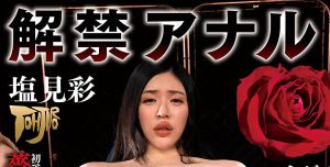塩见彩(Shiomi-Aya)作品GTJ-099封面及剧情图片介绍-星玉馆
