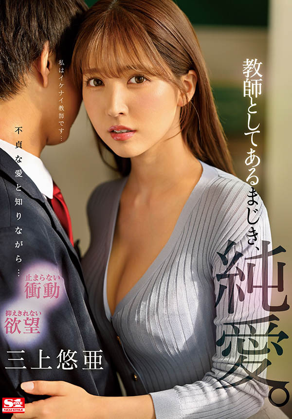 三上悠亜(三上悠亚，Mikami-Yua)作品SSIS-241封面及剧情图片介绍-星玉馆