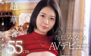 香住みなみ(香住南)最新作品EBWH-232封面及图片剧情介绍-星玉馆