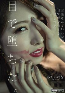 あおいれな(葵玲奈，Aoirena)作品HND-983封面及剧情图片介绍-星玉馆