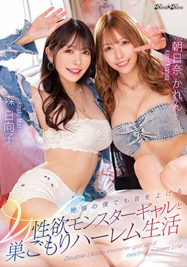 「森日向子」「朝日奈花恋」合演作品BLK-621封面及剧情图片介绍-星玉馆