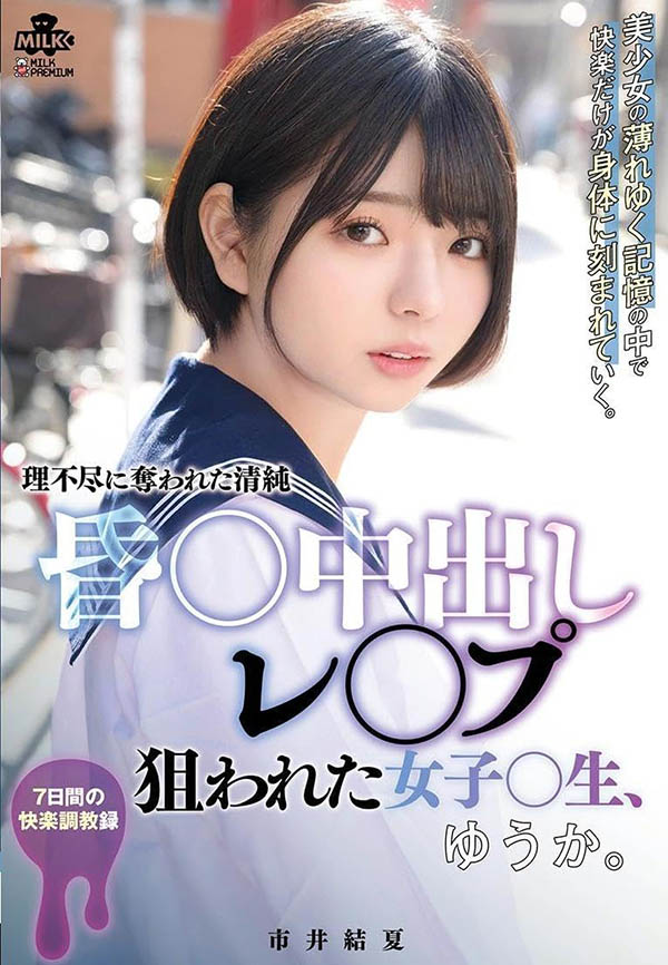 「市井结夏」最新作品MILK-176封面及剧情图片介绍-星玉馆