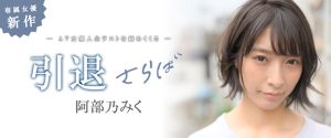阿部乃みく(阿部乃美久，Abeno-Miku)引退作品MKMP-374封面及剧情图片介绍-星玉馆