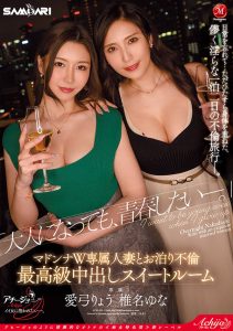 「爱弓凉、椎名由奈」合演作品ACHJ-026封面及剧情图片介绍-星玉馆