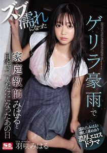 羽咲みはる(羽咲美晴，Usa-Miharu)作品SSNI-817封面及剧情图片介绍-星玉馆