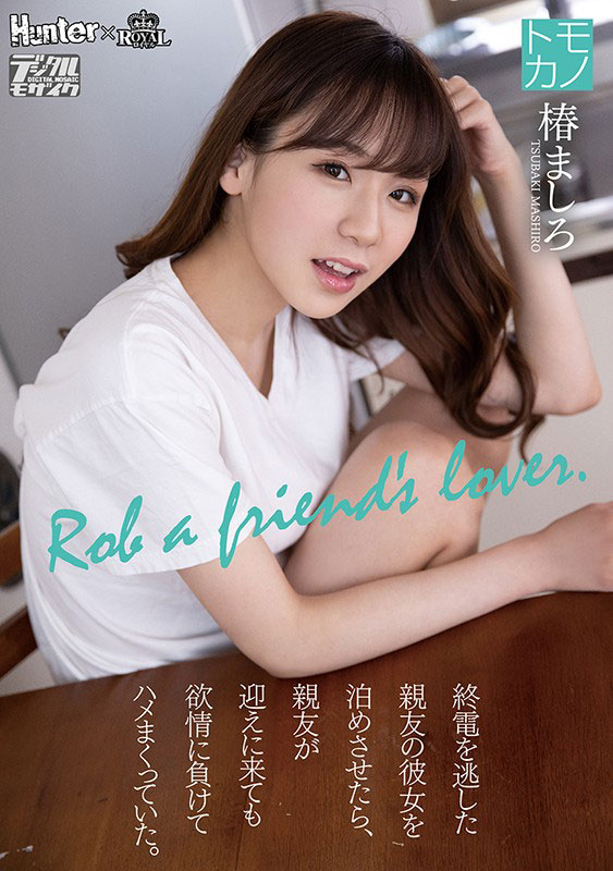 椿ましろ(椿真白，Tsubaki-Mashiro)作品ROYD-011封面及剧情图片介绍-星玉馆