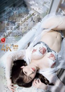 広瀬ゆり（广濑百合）最新作品JUQ-917封面及剧情图片介绍-星玉馆