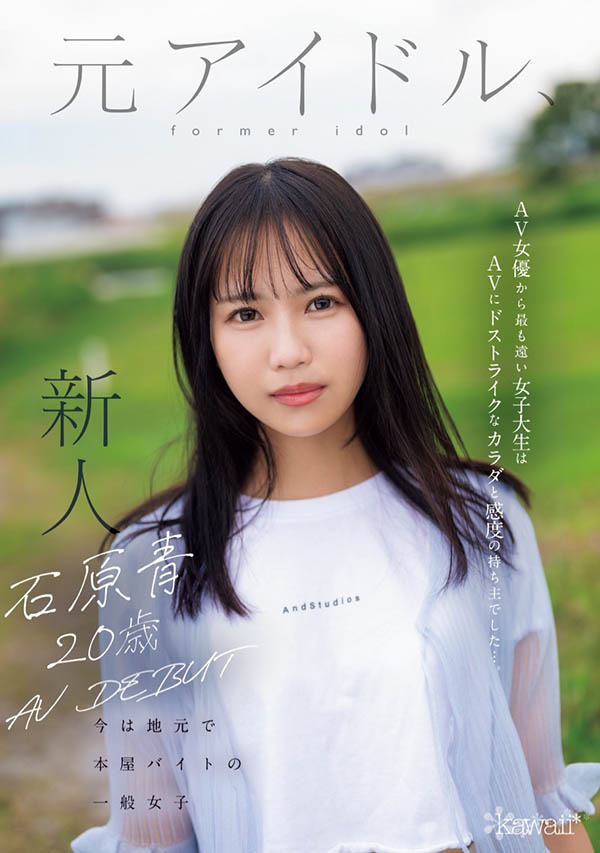 「石原青」最新作品CAWD-792封面及剧情图片介绍-星玉馆
