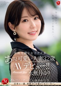 水无月ゆり(水无月百合)出道作品JUQ-525封面及剧情图片介绍-星玉馆
