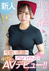 亜弓れおん(亚弓丽音)最新作品HMN-483封面及剧情图片介绍-星玉馆