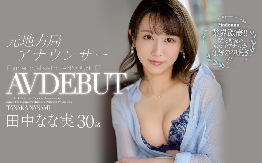 田中なな実(田中奈奈实，Tanaka-Nanami)作品JUL-864封面及剧情图片介绍-星玉馆
