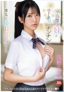 浅野こころ(浅野心)最新作品SONE-460封面及剧情图片介绍-星玉馆