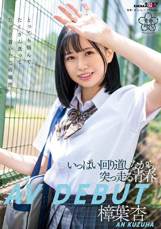 樟叶杏(樟叶杏)出道作品SDAB-269封面及剧情图片介绍-星玉馆