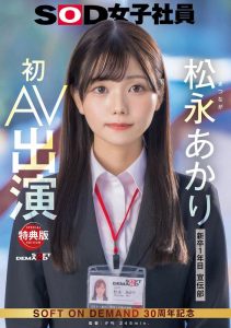 松永あかり(松永明里)最新作品SDJS-304封面及图片剧情介绍-星玉馆
