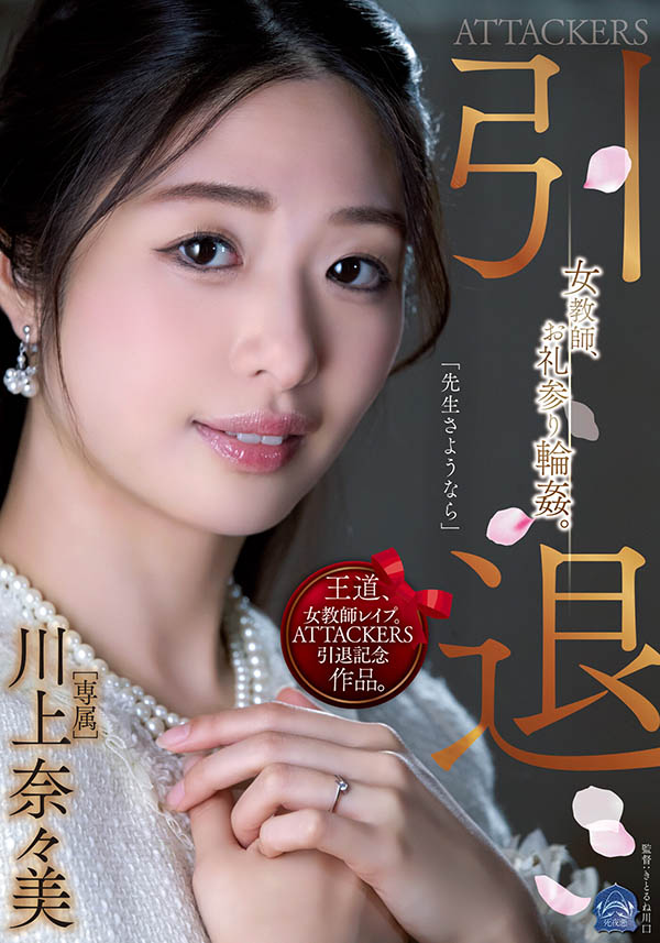 川上奈々美(川上奈奈美，Kawakami-Nanami)引退作品SAME-001封面及剧情图片介绍-星玉馆