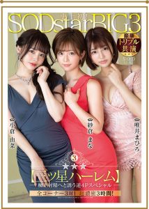 纱仓まな、小仓由菜、唯井まひろ合演作品STARS-307封面及剧情图片介绍-星玉馆