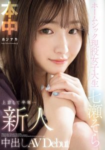 七瀬そら(七濑空)最新作品HMN-609封面及剧情图片介绍-星玉馆