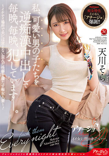 天川そら(天川空)最新作品ACHJ-013封面及剧情图片介绍-星玉馆