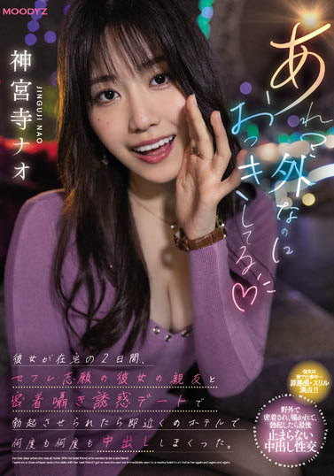 神宫寺ナオ（神宫寺奈绪）作品MIDV-168封面及剧情图片介绍-星玉馆