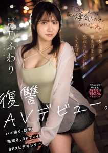 月乃ふわり(月乃枫羽梨)最新作品MIFD-552封面及剧情图片介绍-星玉馆