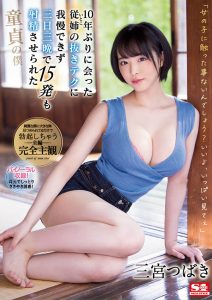 三宫つばき(三宫椿，Sannomiya-Tsubak)作品SSIS-137封面及剧情图片介绍-星玉馆