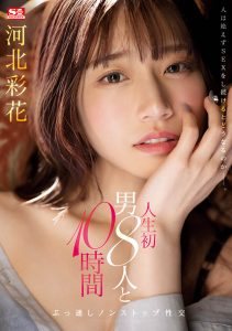 河北彩花(Kawakita-Saika)最新作品SSIS-913封面及剧情图片介绍-星玉馆