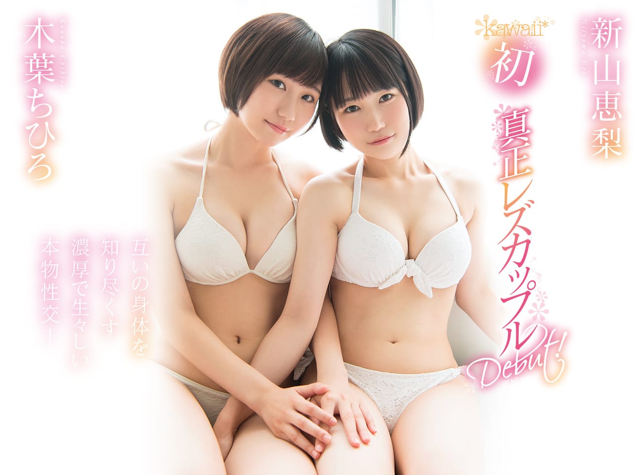 木叶ちひろ(木叶千寻)和新山恵梨作品KAWD-952封面及剧情图片介绍-星玉馆